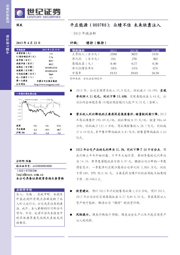 2012年报分析：业绩不佳，未来依靠注入