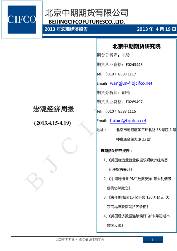 北京中期期货宏观经济周报