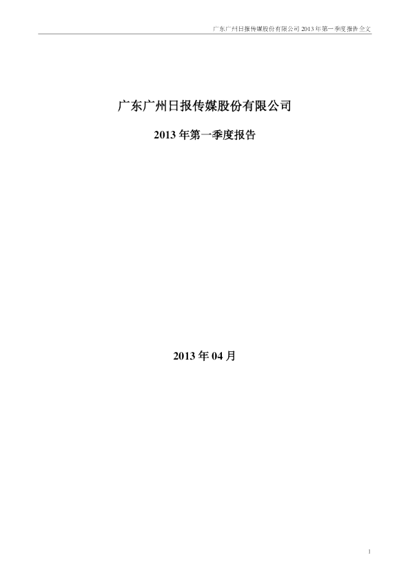 粤 传 媒：2013年第一季度报告全文