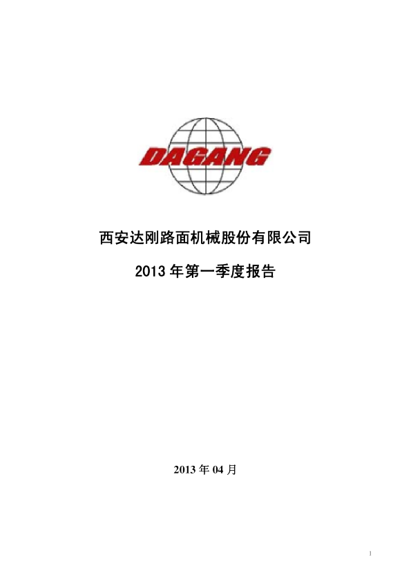 达刚路机：2013年第一季度报告全文