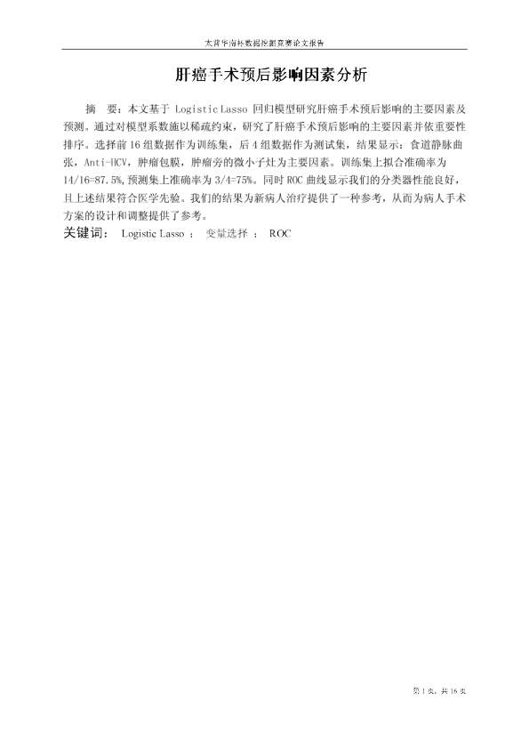 第一届挑战赛C2-肝癌手术预后影响因素分析