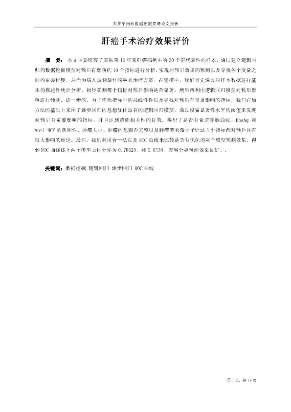 第一届挑战赛C1-肝癌手术治疗效果评价