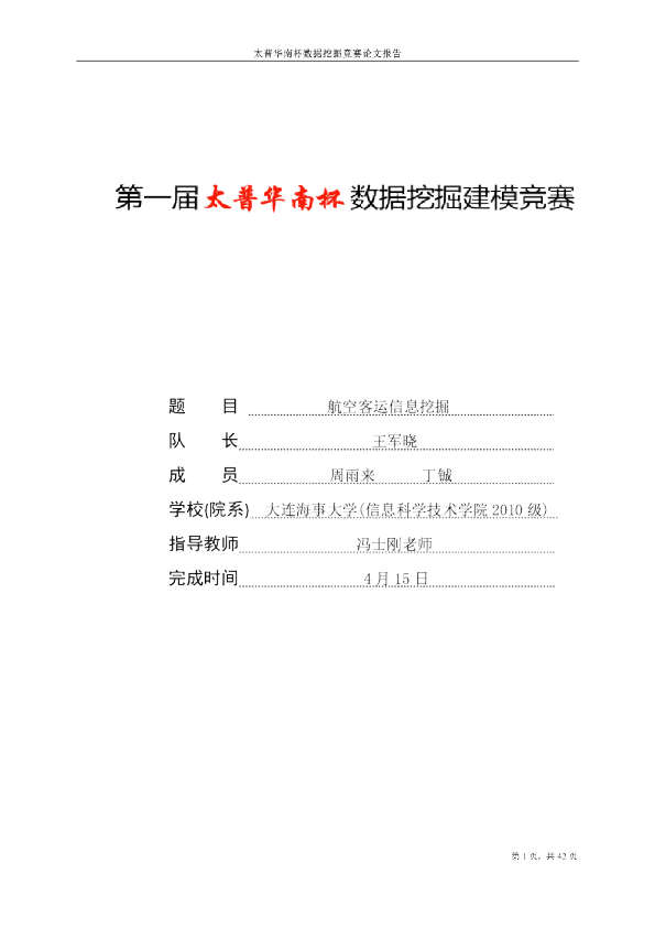 第一届挑战赛A4-航空客运信息挖掘
