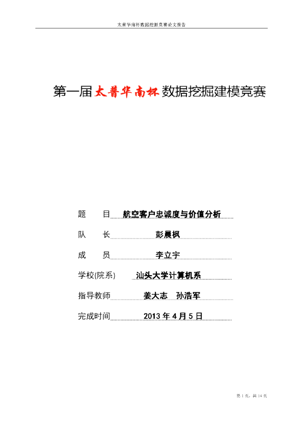 第一届挑战赛A3-航空客户忠诚度与价值分析