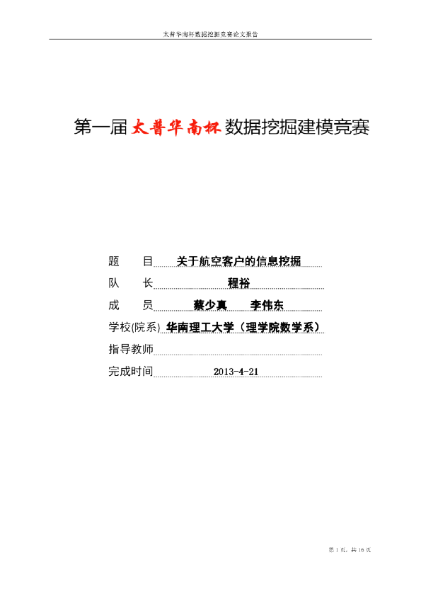 第一届挑战赛A2-关于航空客户的信息挖掘