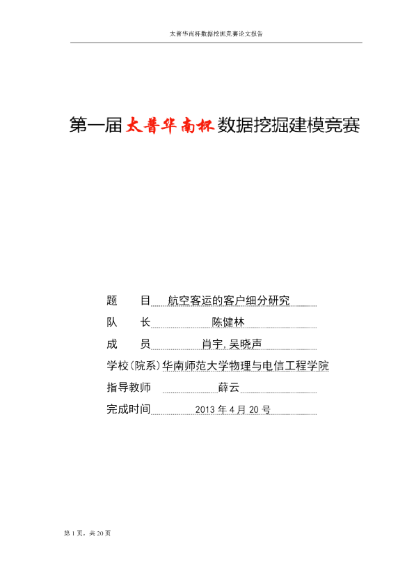 第一届挑战赛A1-航空客运的客户细分研究