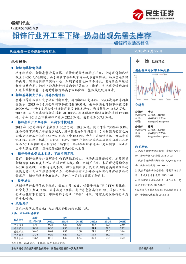 铅锌行业动态报告：铅锌行业开工率下降,拐点出现先需去库存