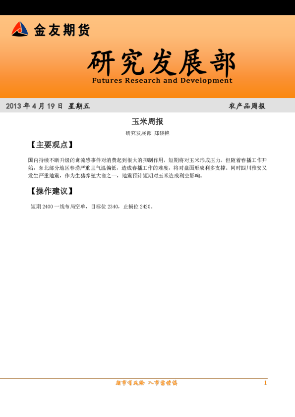 金友期货玉米周报