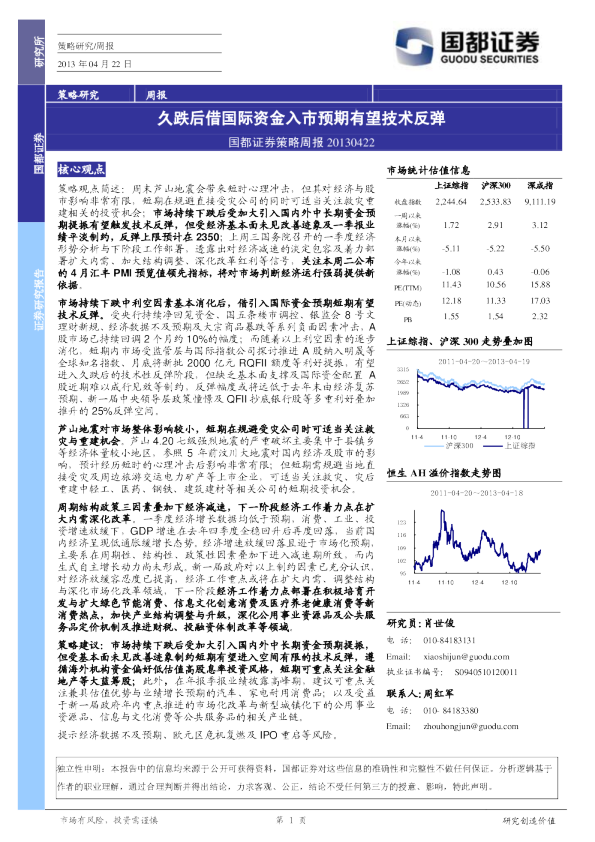 国都证券策略周报：久跌后借国际资金入市预期有望技术反弹