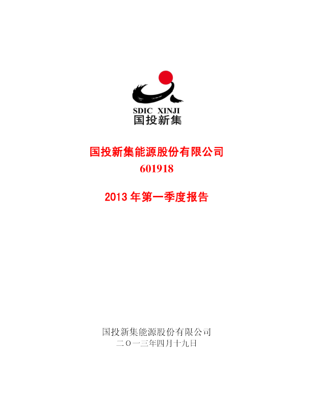 国投新集：2013年第一季度报告