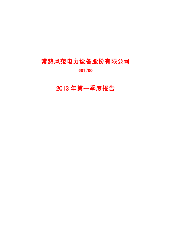 风范股份：2013年第一季度报告
