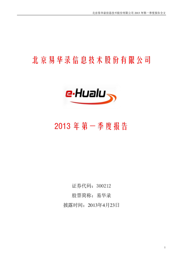 易华录：2013年第一季度报告全文