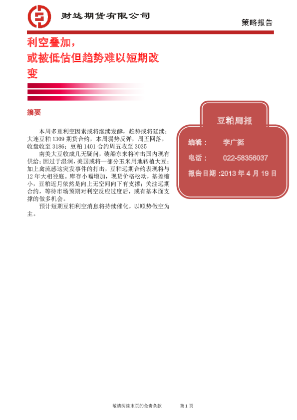 豆粕周报：利空叠加,或被低估但趋势难以短期改变