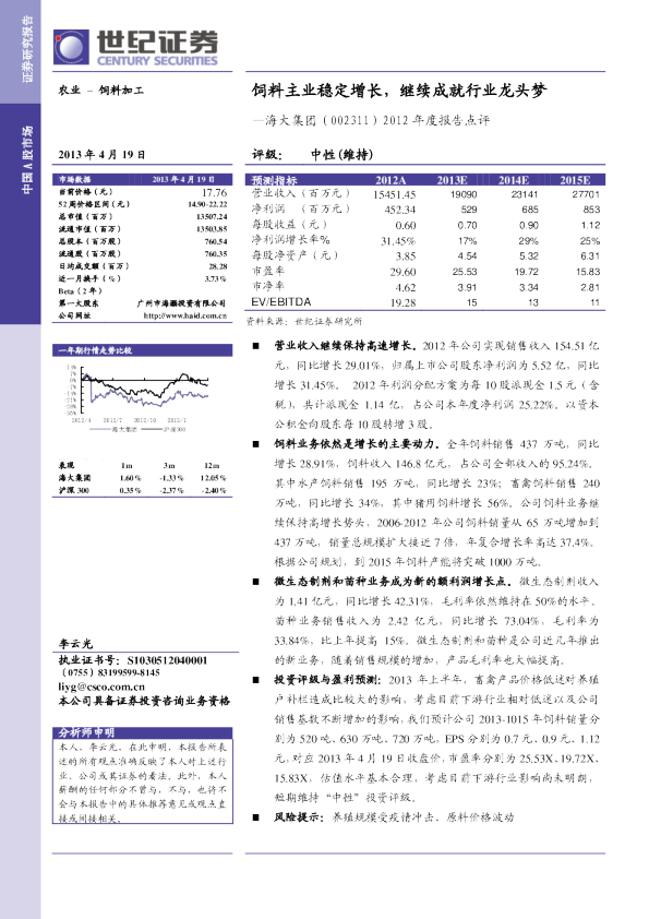 2012年度报告点评：饲料主业稳定增长，继续成就行业龙头梦