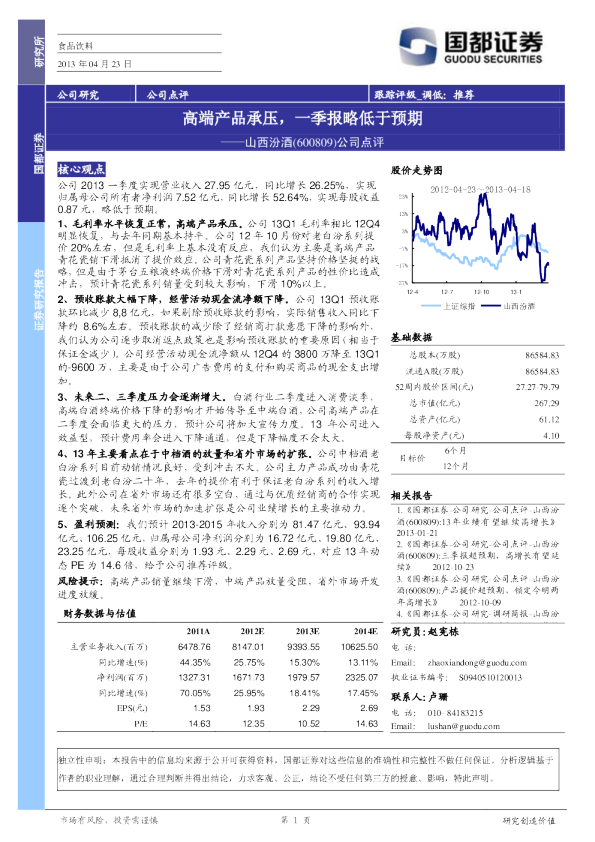 公司点评：高端产品承压，一季报略低于预期