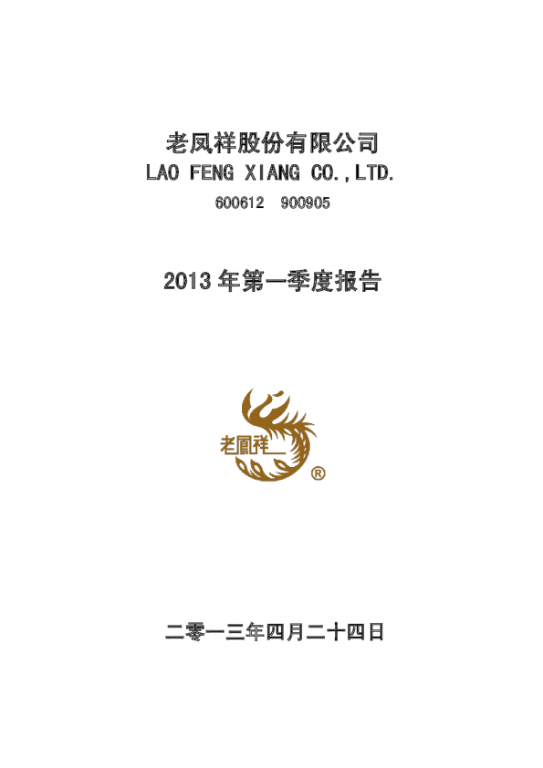 老凤祥：2013年第一季度报告