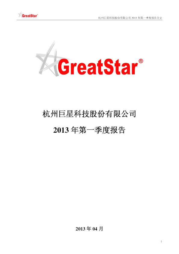 巨星科技：2013年第一季度报告全文