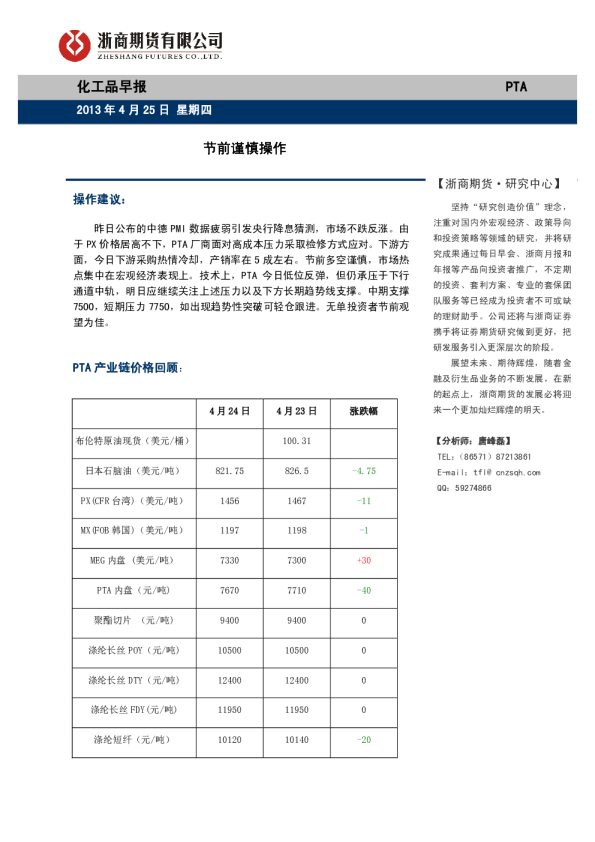 浙商期货PTA早报：节前谨慎操作