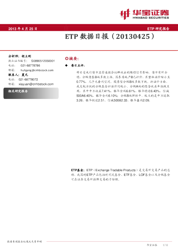 华宝证券ETP数据日报