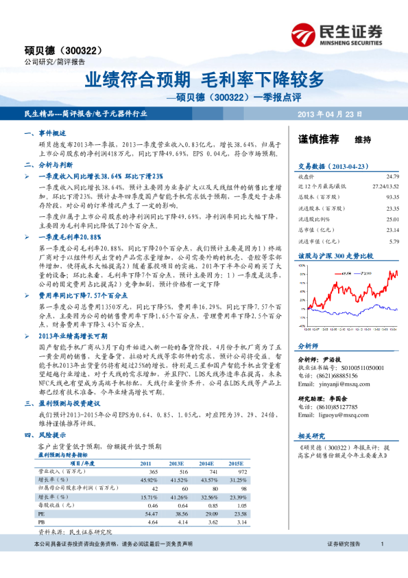 一季报点评：业绩符合预期，毛利率下降较多