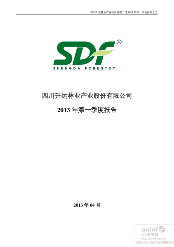 升达林业：2013年第一季度报告全文