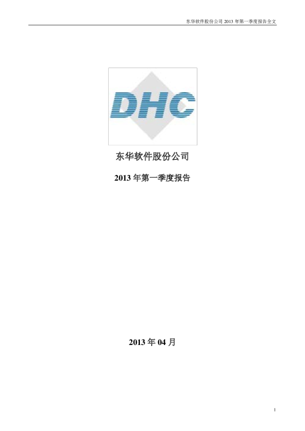 东华软件：2013年第一季度报告全文