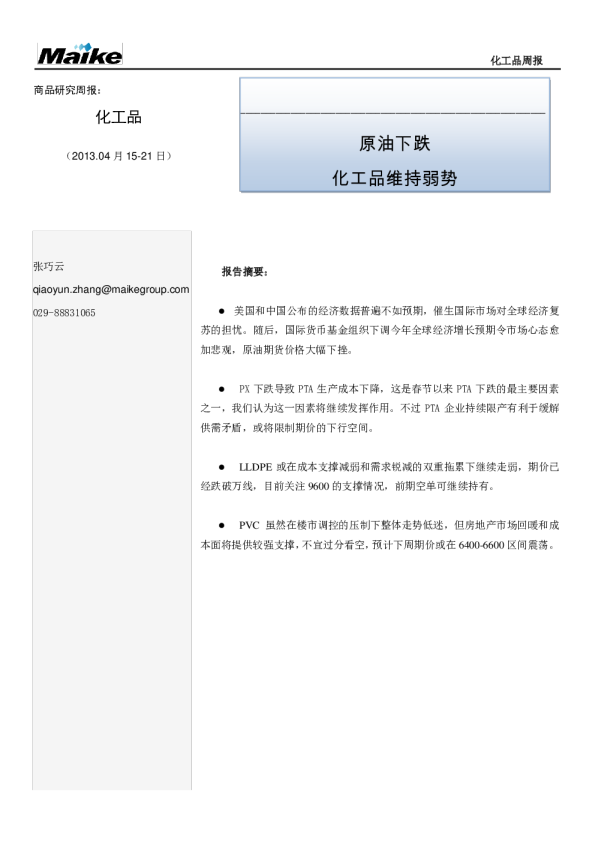 商品研究周报：原油下跌,化工品维持弱势