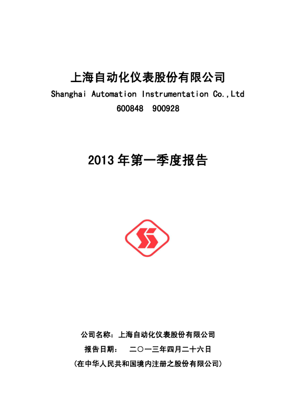 自仪股份：2013年第一季度报告
