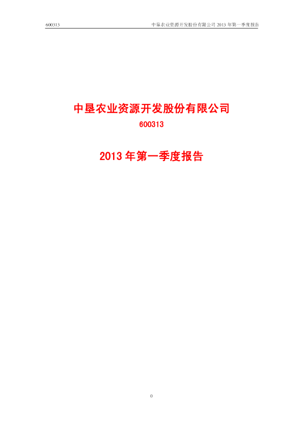 中农资源：2013年第一季度报告(修订版)