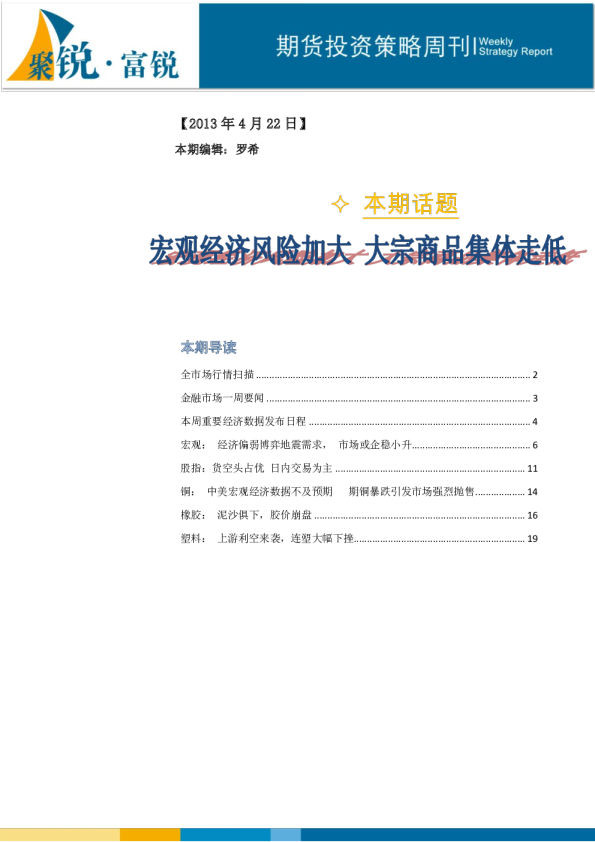 期货投资策略周刊：宏观经济风险加大,大宗商品集体走低