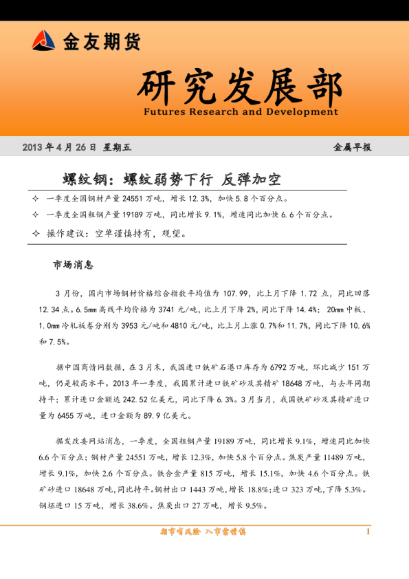 金友期货螺纹钢早报：螺纹弱势下行,反弹加空
