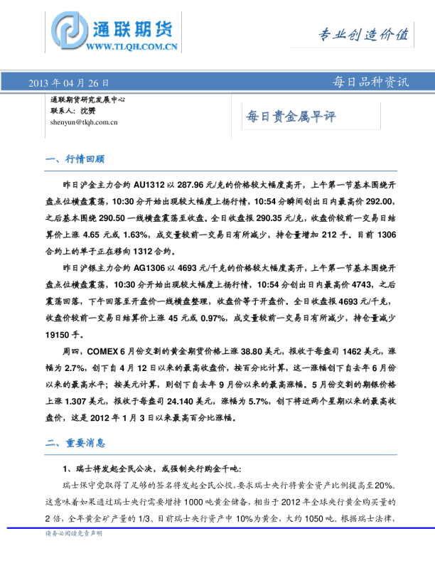 通联期货每日贵金属早评
