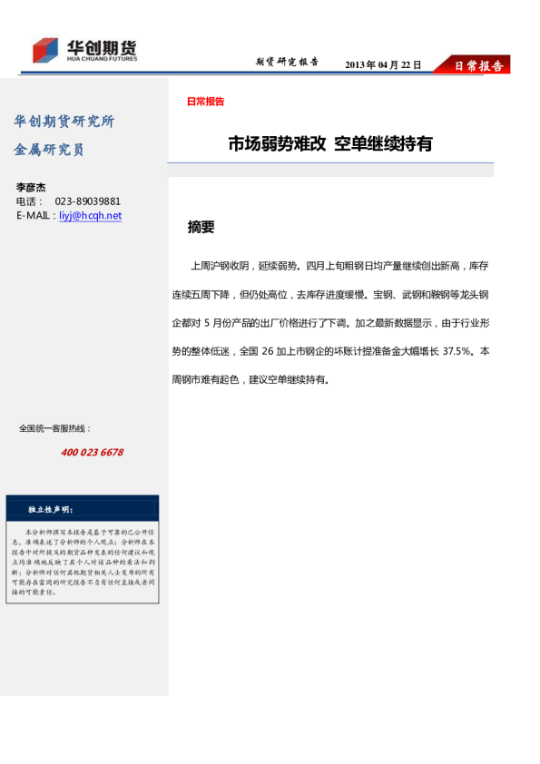 沪钢日常报告：市场弱势难改,空单继续持有