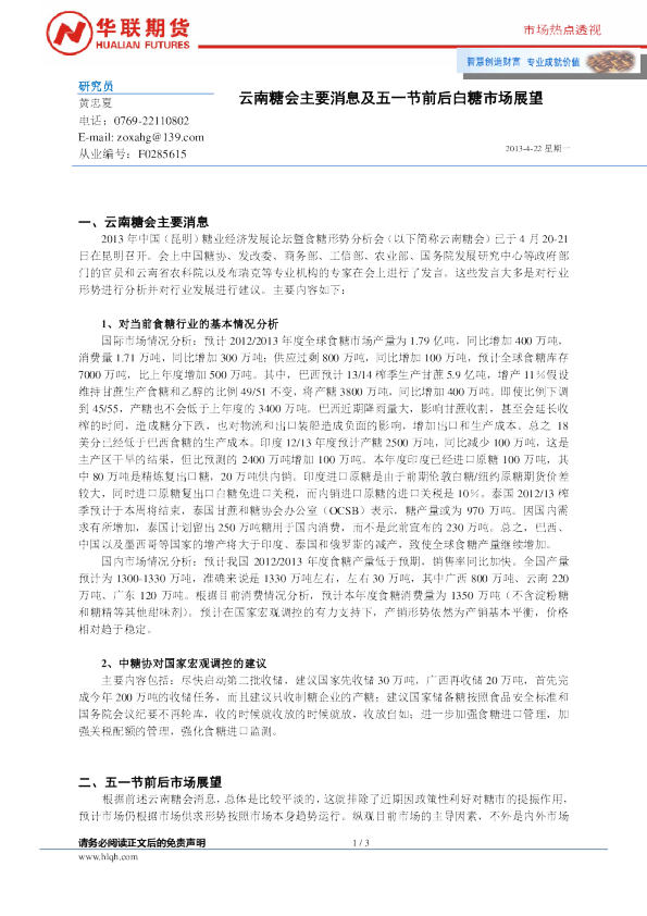 市场热点透视：南糖会主要消息及五一节前后白糖市场展望