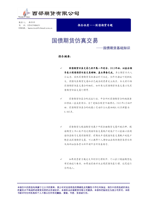 西部期货国债期货仿真交易