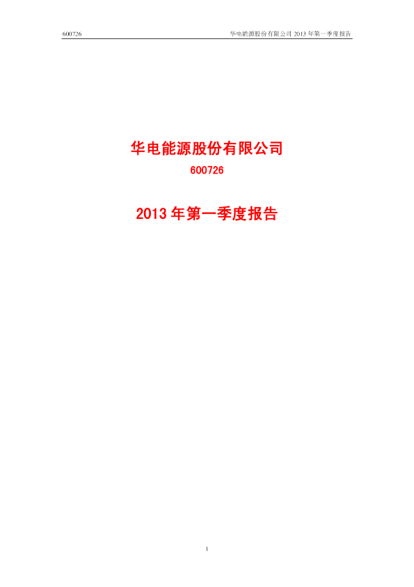 华电能源：2013年第一季度报告