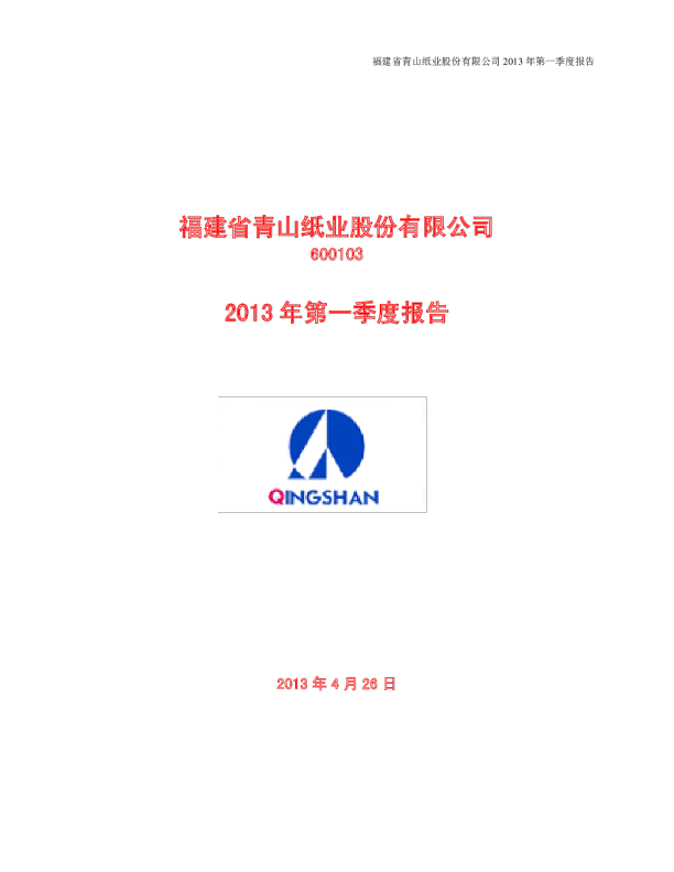 青山纸业：2013年第一季度报告