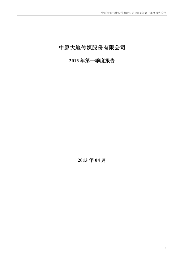 大地传媒：2013年第一季度报告全文