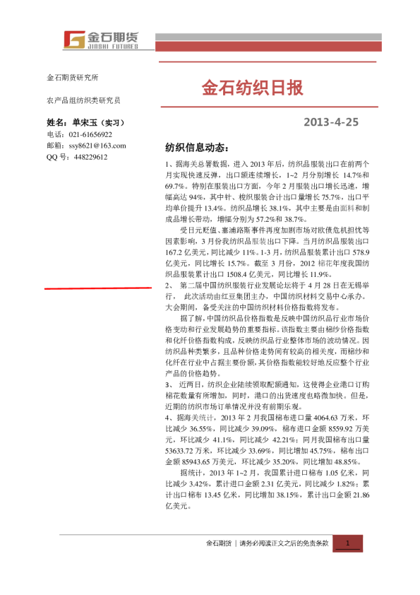 金石期货纺织日报