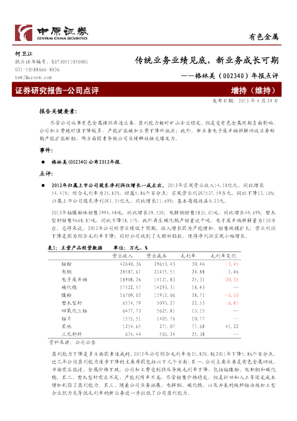 年报点评：传统业务业绩见底，新业务成长可期