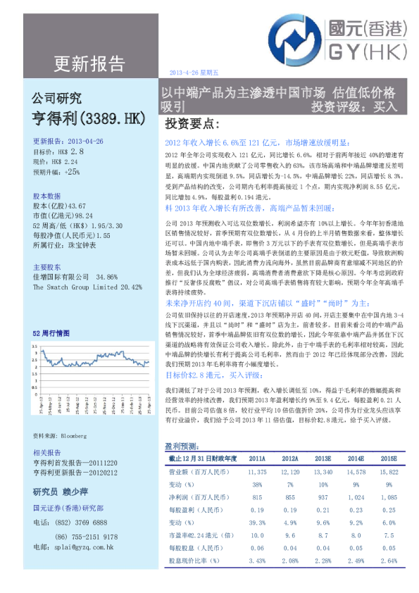 亨得利(3389.HK)：以中端产品为主渗透中国市场 估值低价格吸引