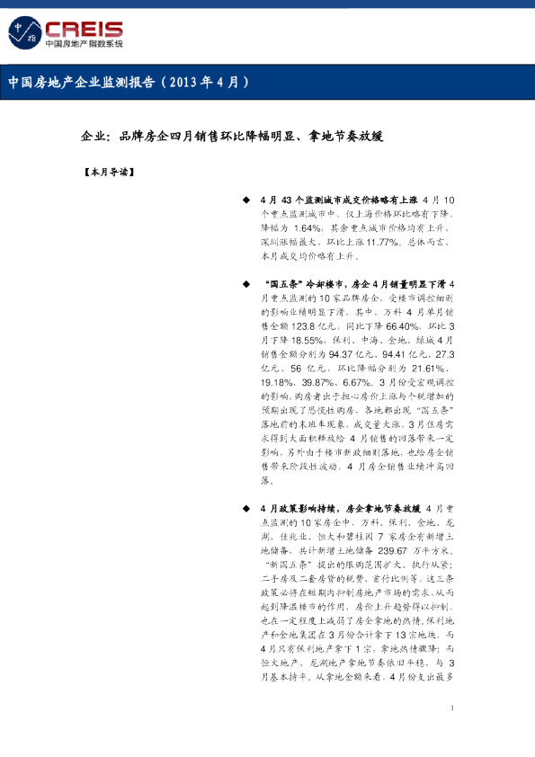 中国房地产企业监测报告（2013年4月）