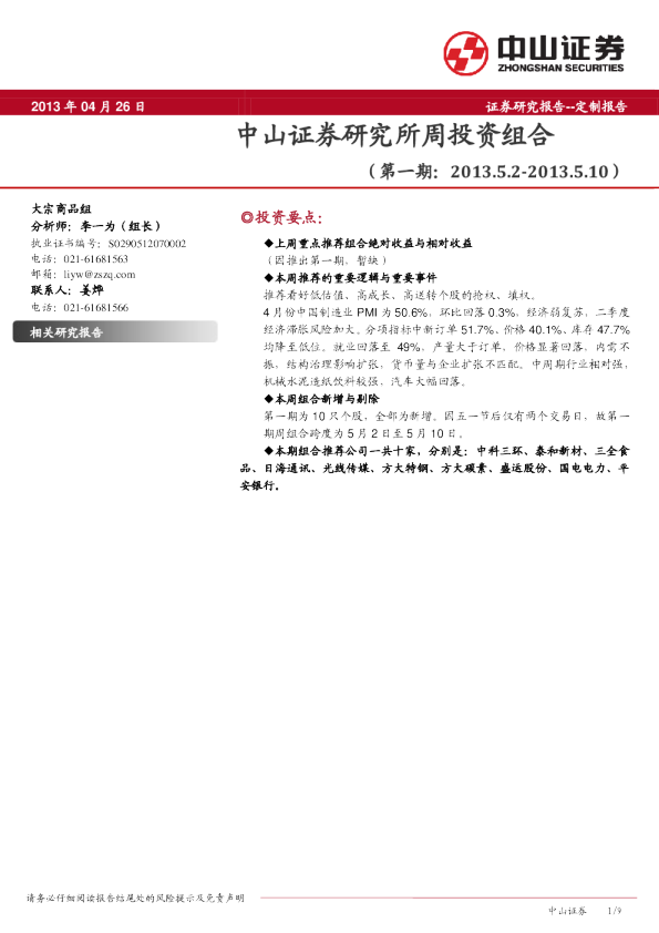 中山证券研究所周投资组合