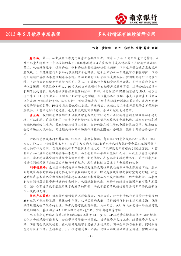南京银行2013年5月债券市场展望：多头行情还有继续演绎空间