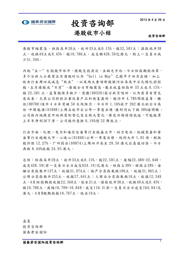 国泰君安(香港)港股收市小结