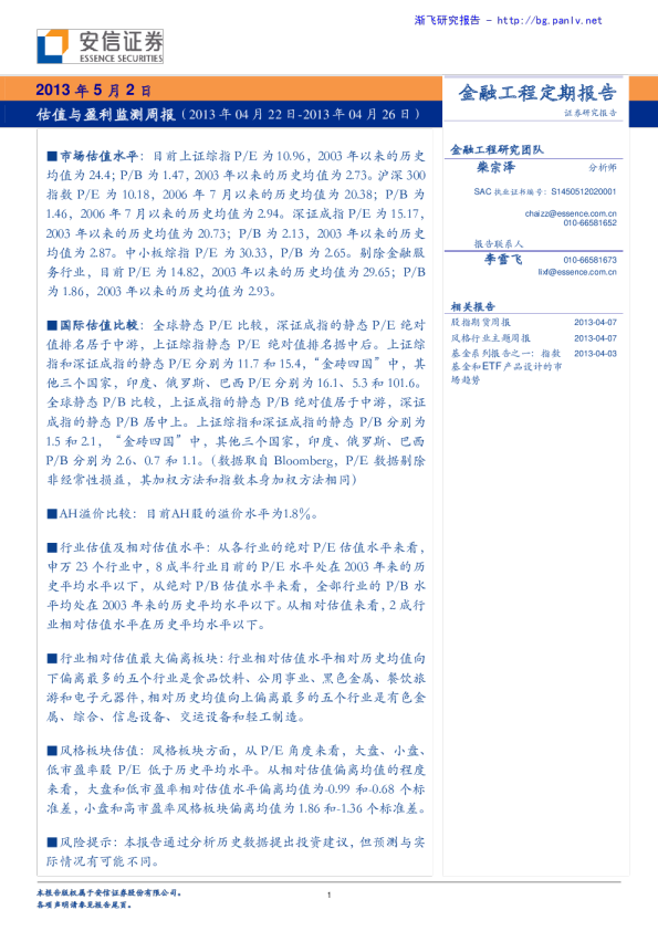 安信证券金融工程定期报告：估值与盈利监测周报