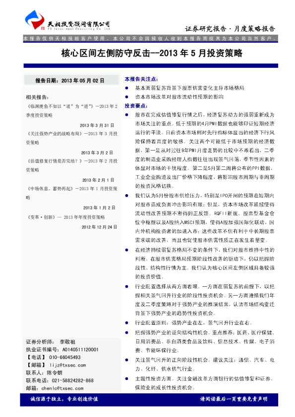 2013年5月投资策略：核心区间左侧防守反击