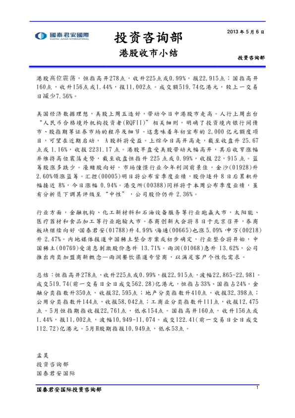 国泰君安(香港)港股收市小结