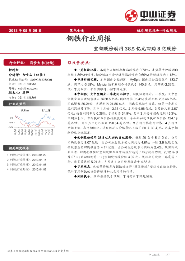 钢铁行业周报：宝钢股份动用38.5亿元回购8亿股份