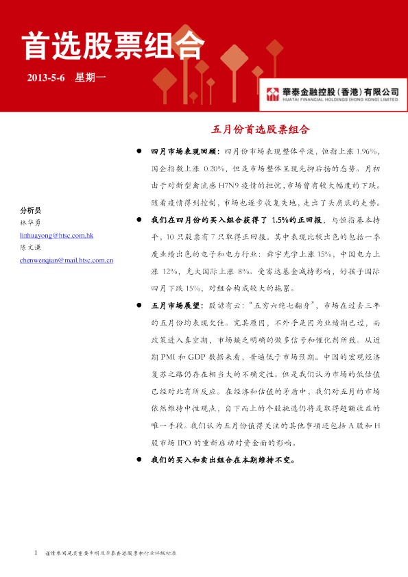 华泰金融控股(香港)五月份首选股票组合